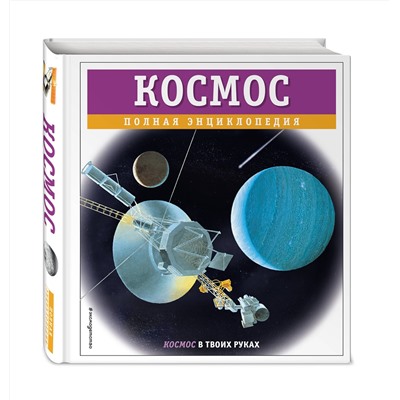 Эксмо Валентин Цветков "Космос. Полная энциклопедия"
