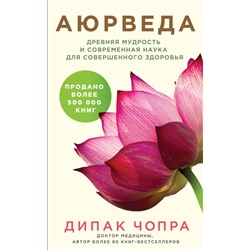 Эксмо Дипак Чопра "Аюрведа. Древняя мудрость и современная наука для совершенного здоровья"