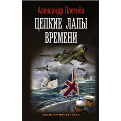 373338 АСТ Александр Плетнев "Цепкие лапы времени"