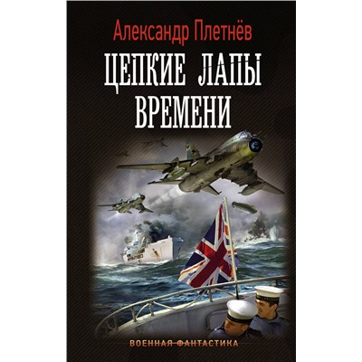 373338 АСТ Александр Плетнев "Цепкие лапы времени"