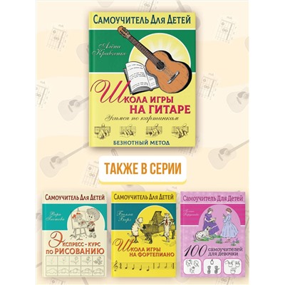 АСТ Кравченко Е.Н. "Школа игры на гитаре. Учимся по картинкам. Безнотный метод"
