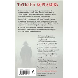 Эксмо Татьяна Корсакова "Цикл "Марь" (комплект из 2-х книг: Марь + Марионеточник)"