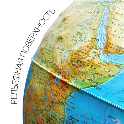 Глобус Земли физический 320мм Рельефный  Классик