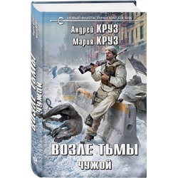 Эксмо Андрей Круз, Мария Круз "Возле тьмы. Чужой"
