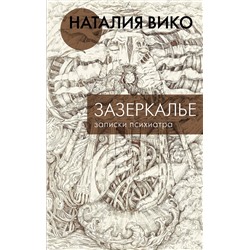 АСТ Наталия Вико "Зазеркалье. Записки психиатра"