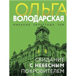 Эксмо Ольга Володарская "Свидание с небесным покровителем"
