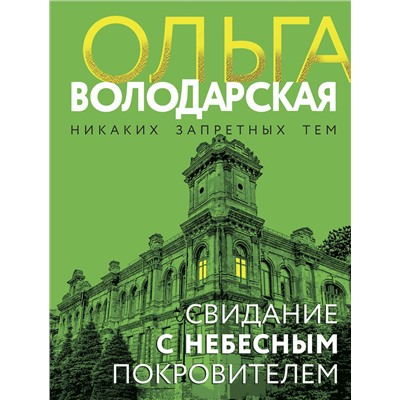 Эксмо Ольга Володарская "Свидание с небесным покровителем"