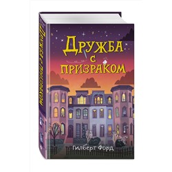 Эксмо Гилберт Форд "Дружба с призраком"