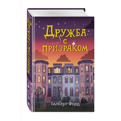 Эксмо Гилберт Форд "Дружба с призраком"