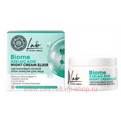 NATURA SIBERICA Крем-эликсир для лица азелаиновый ночной LAB BIOME 50 мл 5856