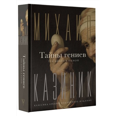 АСТ Казиник М.С. "Тайны гениев. Три книги в одной"