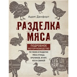 Эксмо Данфорт А. "Разделка мяса. Подробное фоторуководство по убою и разделке мяса птицы, кроликов, ягнят, коз и свиней (книга в суперобложке)"