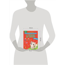 Эксмо Т. А. Колесникова "Я считаю до десяти: для детей 5-6 лет"