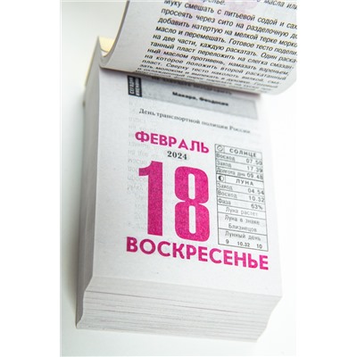 С28438 Календарь отрывной