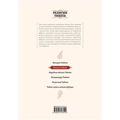 Эксмо Газанг Цзя "Религии Тибета"