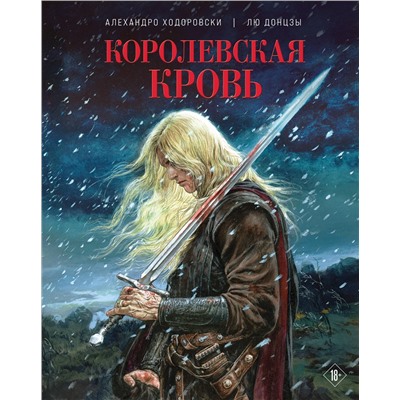Эксмо Алехандро Ходоровски, Лю Донцзы "Королевская кровь"