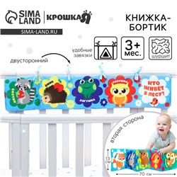 Книжка - бортик на кроватку «Лесные зверята», 12x60 см Крошка Я