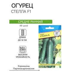Семена Огурец "Стелла F1", ц/п, 5 шт.