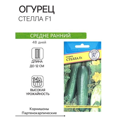 Семена Огурец "Стелла F1", ц/п, 5 шт.