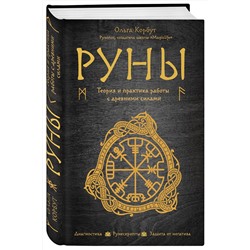 Эксмо Ольга Корбут "Руны. Теория и практика работы с древними силами"