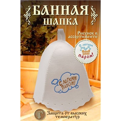 Шапка банная №GL1033 С легким паром