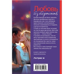 АСТ Лина Коваль "Любовь без обязательств"