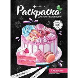Раскраска 140х200 мм 16л "Раскраска для скетч-маркеров" "СЛАДОСТИ" 67592 Феникс