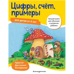 Эксмо "Цифры, счет, примеры: для детей от 5 лет"