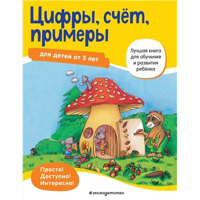 Эксмо "Цифры, счет, примеры: для детей от 5 лет"