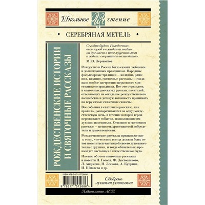 АСТ Гоголь Н.В., Достоевский Ф.М., Чехов А.П., Лесков Н.С., Куприн А.И., Никифоров-Волгин В.А., Ильин И.А. "Серебряная метель. Рождественские истории и святочные рассказы"