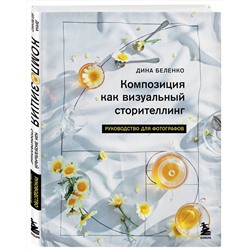 Эксмо Дина Беленко "Композиция как визуальный сторителлинг: руководство для фотографов"