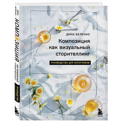 Эксмо Дина Беленко "Композиция как визуальный сторителлинг: руководство для фотографов"