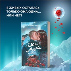 Эксмо Анастасия Гор "2:36 по Аляске"