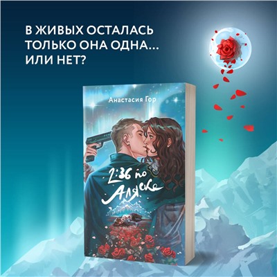 458390 Эксмо Анастасия Гор, Таня Свон "Хиты Young Adult в удобном формате (комплект из 2 книг:+Вкус памяти+2:36 по Аляске)"