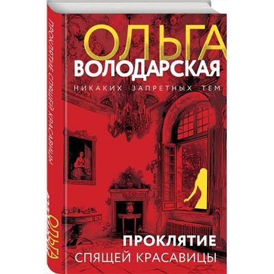 Эксмо Ольга Володарская "Проклятие Спящей красавицы"