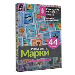 АСТ Екатерина Спиридонова "Вокруг света. Марки. 44 схемы для вышивки крестом"