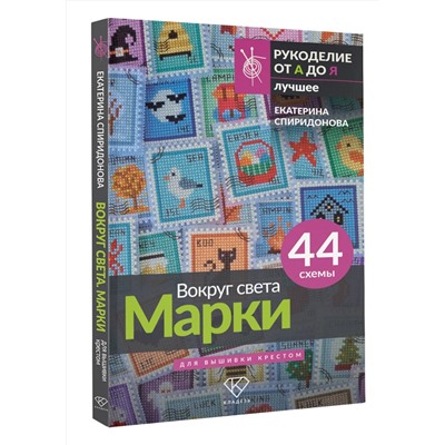 АСТ Екатерина Спиридонова "Вокруг света. Марки. 44 схемы для вышивки крестом"