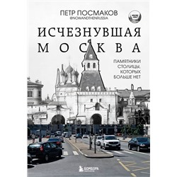 Эксмо Посмаков Петр "Исчезнувшая Москва. Памятники столицы, которых больше нет"