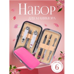 Набор маникюрный, 6 предметов, в футляре, фуксия