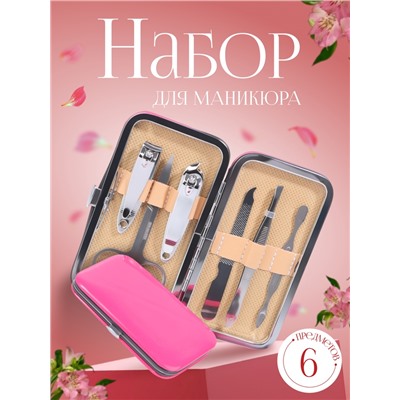 Набор маникюрный, 6 предметов, в футляре, фуксия