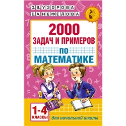 АСТ Узорова О.В,, Нефёдова Е.А. "2000 задач и примеров по математике. 1-4 классы"