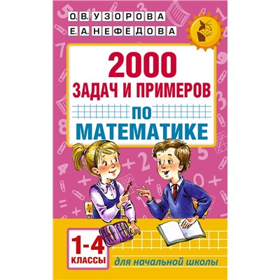 АСТ Узорова О.В,, Нефёдова Е.А. "2000 задач и примеров по математике. 1-4 классы"