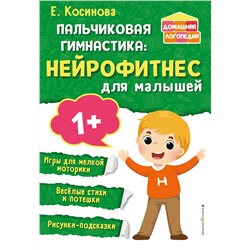 Эксмо Е. М. Косинова "Пальчиковая гимнастика: нейрофитнес для малышей"