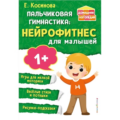 Эксмо Е. М. Косинова "Пальчиковая гимнастика: нейрофитнес для малышей"