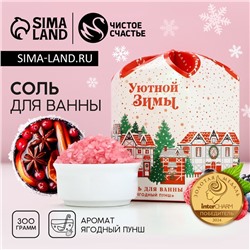 Соль для ванны «Сказке быть!», 300 г, аромат ягодный пунш, Чистое счастье