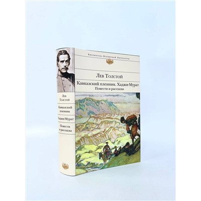 Эксмо Лев Толстой "Кавказский пленник. Хаджи-Мурат. Повести и рассказы"