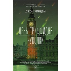 АСТ Джон Уиндем "День триффидов. Куколки"