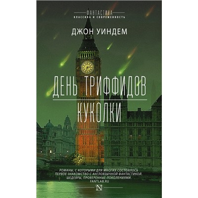 АСТ Джон Уиндем "День триффидов. Куколки"
