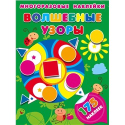 АСТ Малышкина М. "Волшебные узоры"