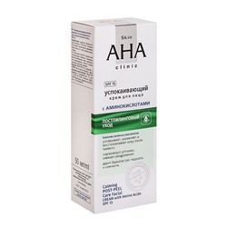 Skin AHA Clinic Крем успокаивающий для лица с аминокислотами, постпилинговый уход SPF15  50мл/14
